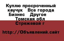 Куплю просроченный каучук - Все города Бизнес » Другое   . Томская обл.,Стрежевой г.